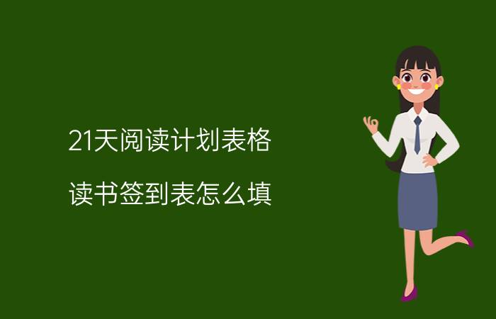 21天阅读计划表格 读书签到表怎么填？